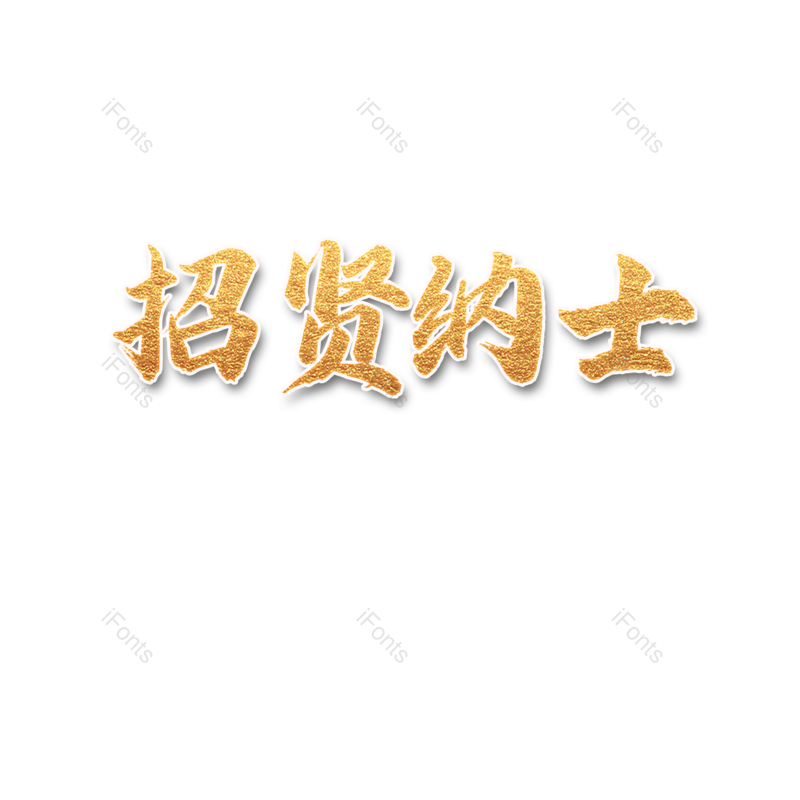 艺术字图片,招聘元素,招聘会PNG,免抠素材